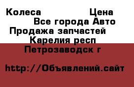 Колеса Great wall › Цена ­ 14 000 - Все города Авто » Продажа запчастей   . Карелия респ.,Петрозаводск г.